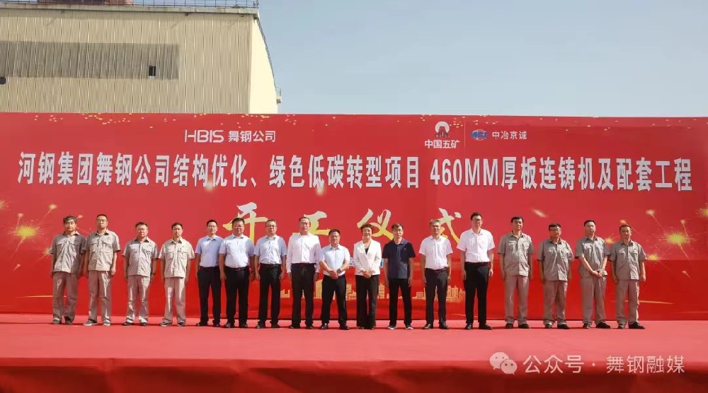 8月11日上午,舞鋼公司460mm厚板連鑄機項目開工儀式舉行。舞鋼公司黨委書記、董事長吝章國,舞鋼市委常委、宣傳部部長、副市長郭愛珍,中冶京誠煉鋼工程技術所總經理安邦,中冶集團首席專家陳衛強,武鋼綠城副總經理冀廣超,大河環科黨委副書記、總經理劉永剛等出席開工儀式。據了解,460mm連鑄機項目是舞鋼公司推進結構優化、綠色低碳轉型的重要戰略部署。該項目建成后,可以充分發揮舞鋼的裝備優勢和技術優勢,不僅對舞鋼開展前沿技術研究,引領寬厚板行業發展意義重大,而且將進一步提升地區金屬材料產業鏈的整體實力。 郭愛珍在致辭中表示,舞鋼市因鋼而立,以鋼而興。舞鋼公司作為我國寬厚鋼板生產科研基地和全市鋼鐵產業的龍頭企業,在舞鋼市的城市發展歷程中一直扮演著重要角色,作出了突出貢獻。市委、市政府將以最大誠意、最優政策、最好服務,積極支持舞鋼公司項目建設、經營發展,為舞鋼公司進一步發揮產能提供支持,讓該項目成為舞鋼發展的強大引擎,為企業帶來更廣闊的發展空間和更輝煌的成就。 8月11日上午,舞鋼公司460mm厚板連鑄機項目開工儀式舉行。舞鋼公司黨委書記、董事長吝章國,舞鋼市委常委、宣傳部部長、副市長郭愛珍,中冶京誠煉鋼工程技術所總經理安邦,中冶集團首席專家陳衛強,武鋼綠城副總經理冀廣超,大河環科黨委副書記、總經理劉永剛等出席開工儀式。據了解,460mm連鑄機項目是舞鋼公司推進結構優化、綠色低碳轉型的重要戰略部署。該項目建成后,可以充分發揮舞鋼的裝備優勢和技術優勢,不僅對舞鋼開展前沿技術研究,引領寬厚板行業發展意義重大,而且將進一步提升地區金屬材料產業鏈的整體實力。 郭愛珍在致辭中表示,舞鋼市因鋼而立,以鋼而興。舞鋼公司作為我國寬厚鋼板生產科研基地和全市鋼鐵產業的龍頭企業,在舞鋼市的城市發展歷程中一直扮演著重要角色,作出了突出貢獻。市委、市政府將以最大誠意、最優政策、最好服務,積極支持舞鋼公司項目建設、經營發展,為舞鋼公司進一步發揮產能提供支持,讓該項目成為舞鋼發展的強大引擎,為企業帶來更廣闊的發展空間和更輝煌的成就。